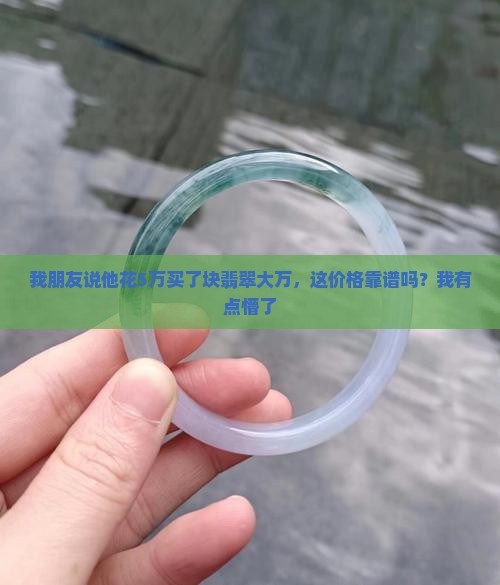 翡翠大万是多少钱