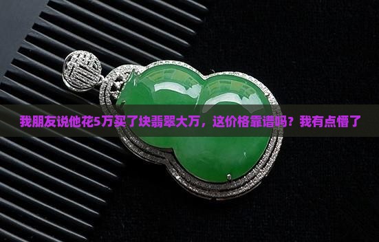 翡翠大万是多少钱