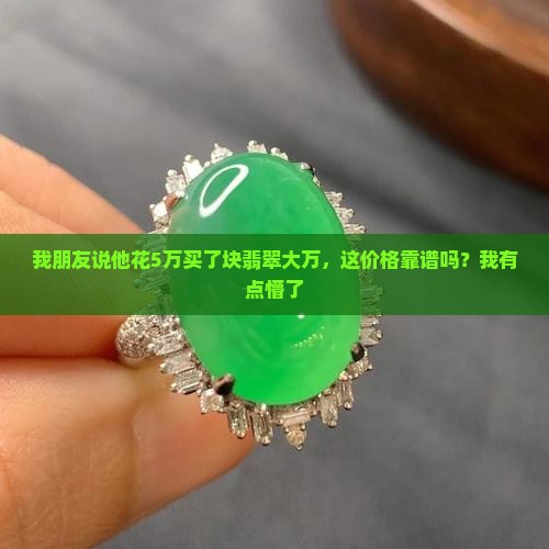 翡翠大万是多少钱