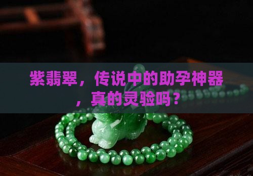 紫翡翠助孕吗
