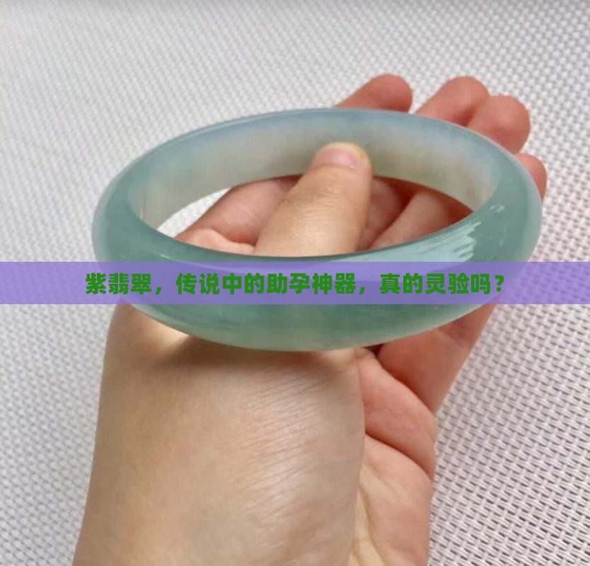 紫翡翠助孕吗