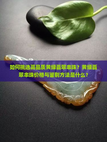 黄绿翡翠串珠
