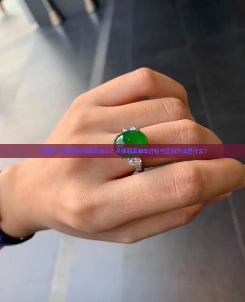 黄绿翡翠串珠
