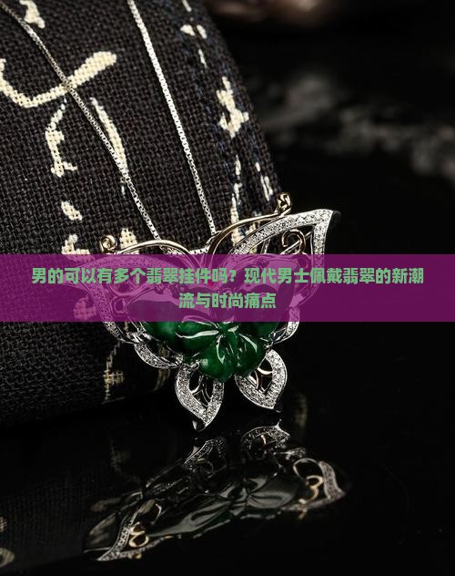 男的可以有多个翡翠挂件吗