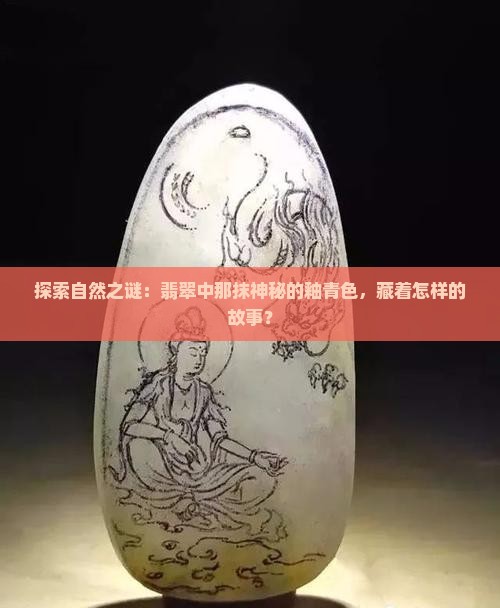 釉青色翡翠