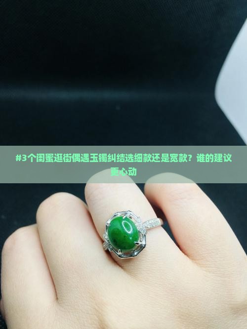 玉镯宽的好还是细的好看