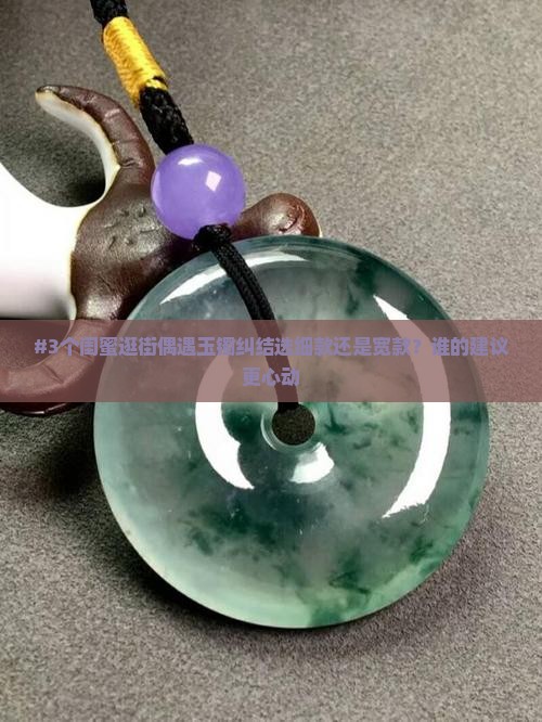 玉镯宽的好还是细的好看