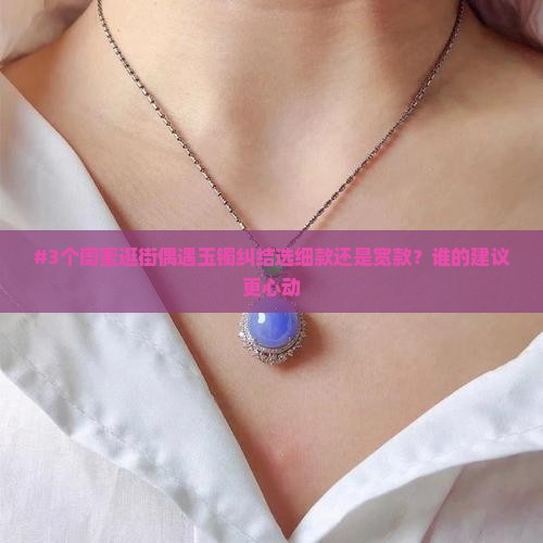 玉镯宽的好还是细的好看