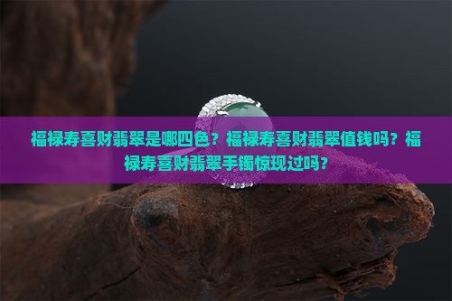 福禄寿喜财翡翠