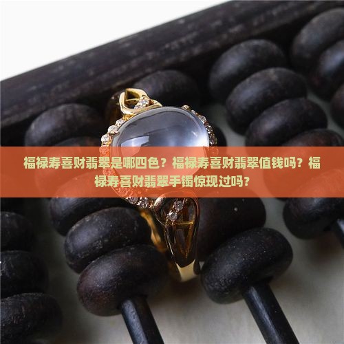 福禄寿喜财翡翠
