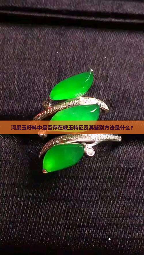 河磨玉籽料有糖玉吗