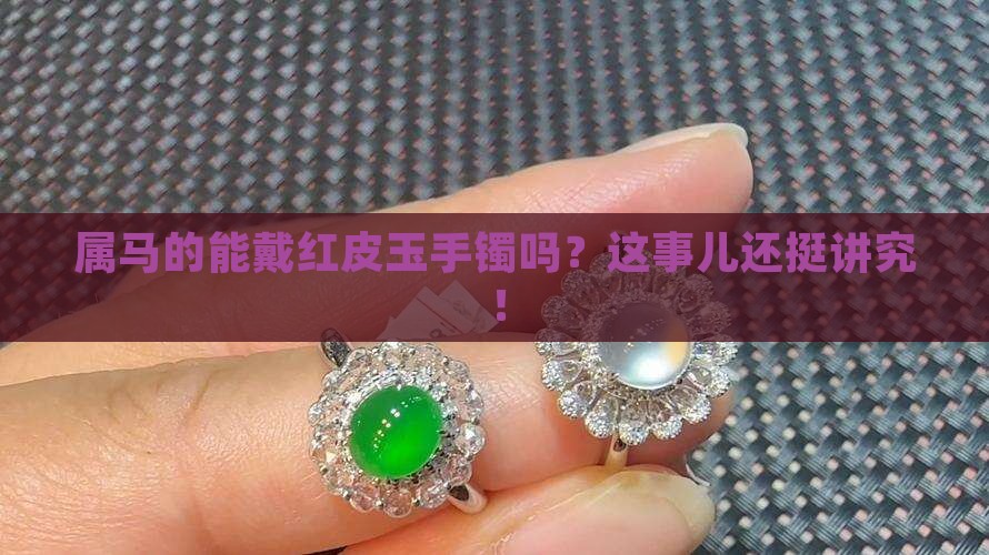 属马的戴红皮玉手镯好吗