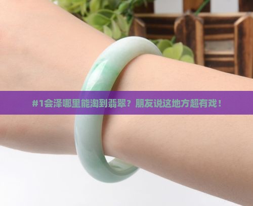 会泽什么地方可以找到翡翠