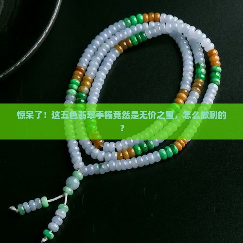 五色翡翠手镯无价之宝