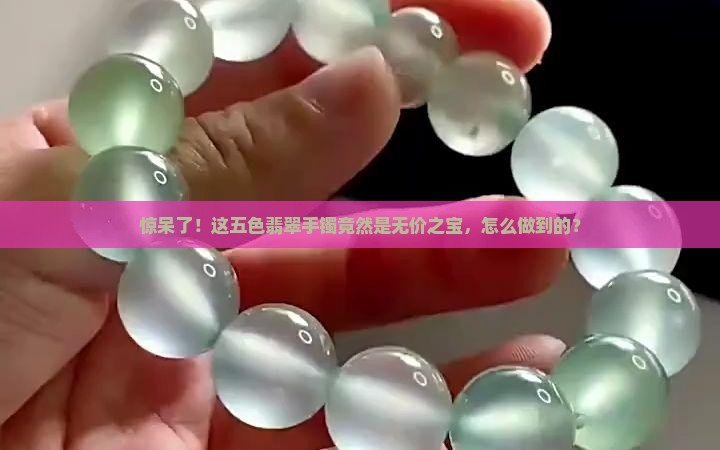 五色翡翠手镯无价之宝
