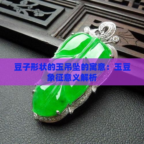 豆子形状的玉吊坠的寓意