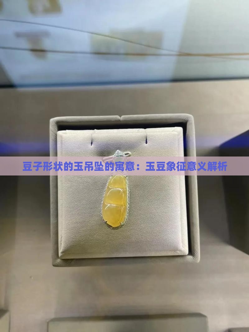 豆子形状的玉吊坠的寓意