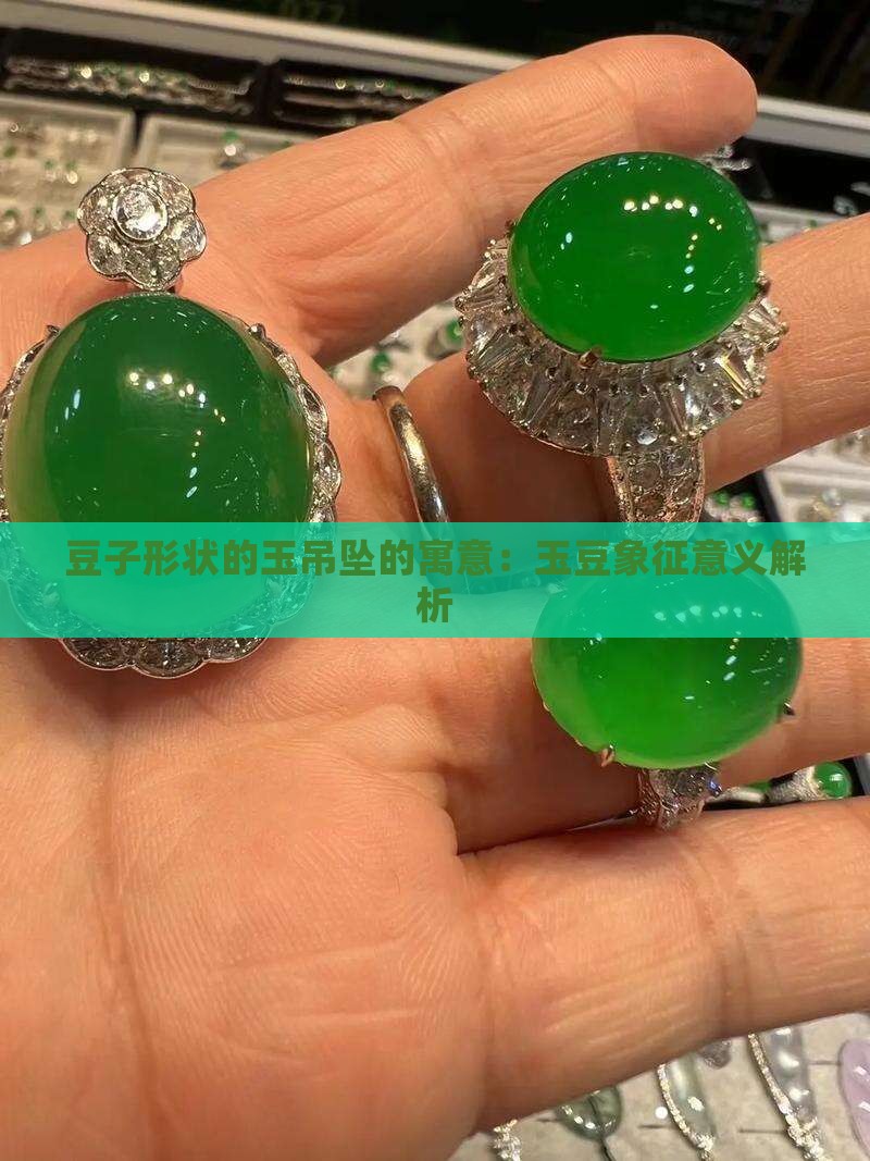 豆子形状的玉吊坠的寓意