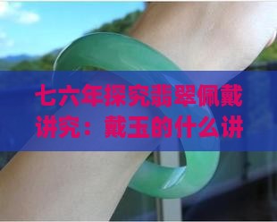 七六年龙戴玉的讲究 七六年龙戴玉的讲究