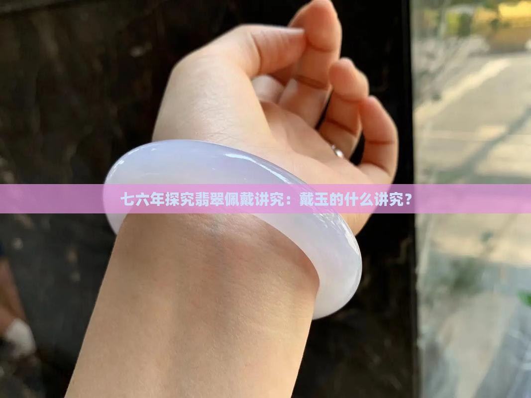 七六年龙戴玉的讲究 七六年龙戴玉的讲究