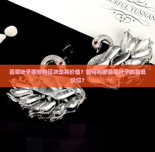 翡翠叶子啥样的最贵