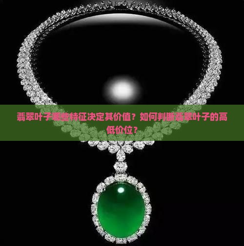 翡翠叶子啥样的最贵