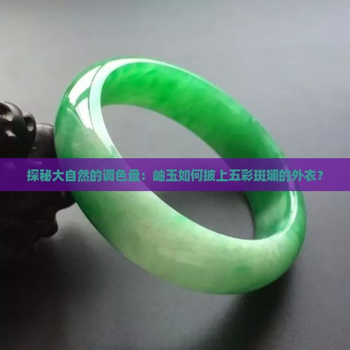 染色的岫玉