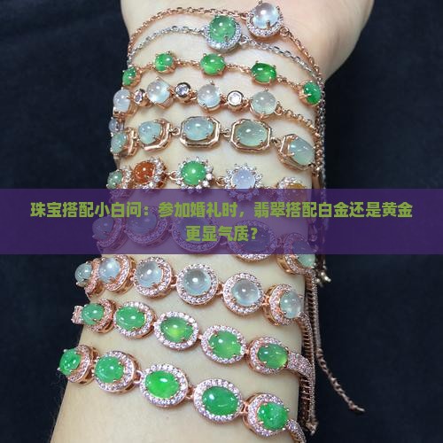 翡翠配白金好还是黄金好