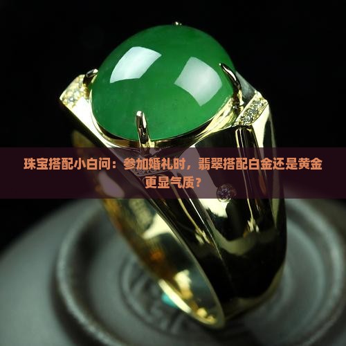 翡翠配白金好还是黄金好
