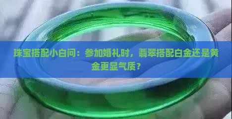 翡翠配白金好还是黄金好