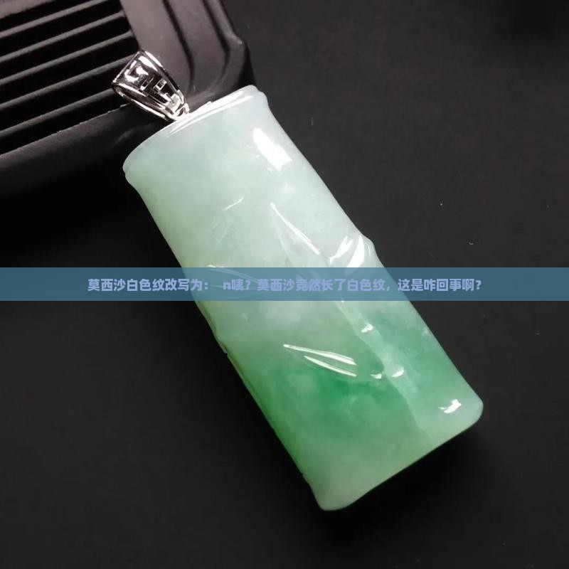 莫西沙白色纹