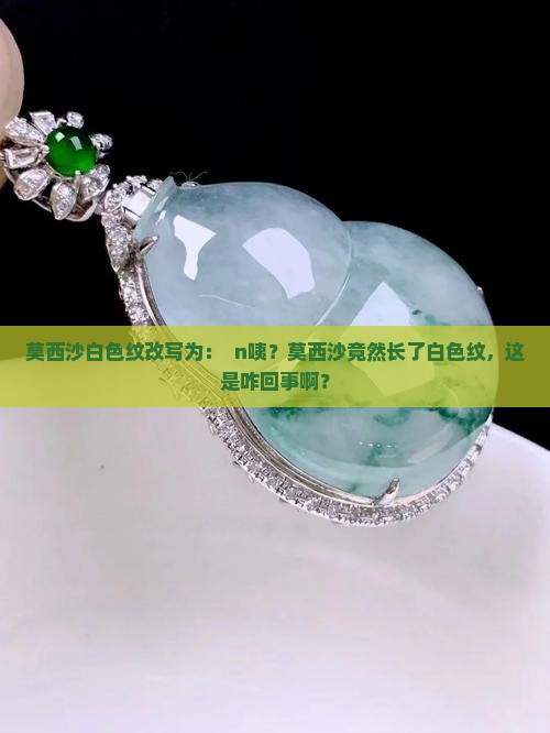 莫西沙白色纹