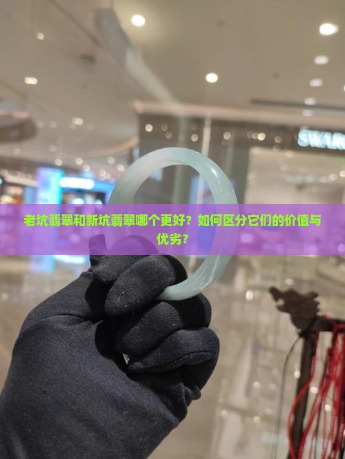 老坑翡翠新坑翡翠哪个好 老坑翡翠新坑翡翠哪个好