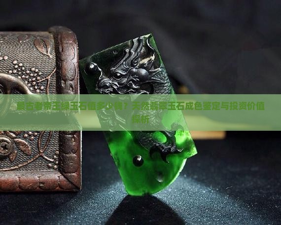 最古老帝王绿玉石 最古老帝王绿玉石