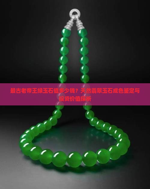 最古老帝王绿玉石 最古老帝王绿玉石
