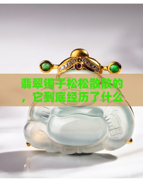 翡翠镯质地松散