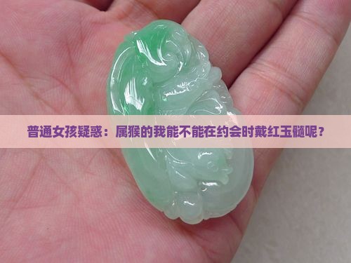 属猴女可以戴红玉髓吗好吗 属猴女可以戴红玉髓吗好吗