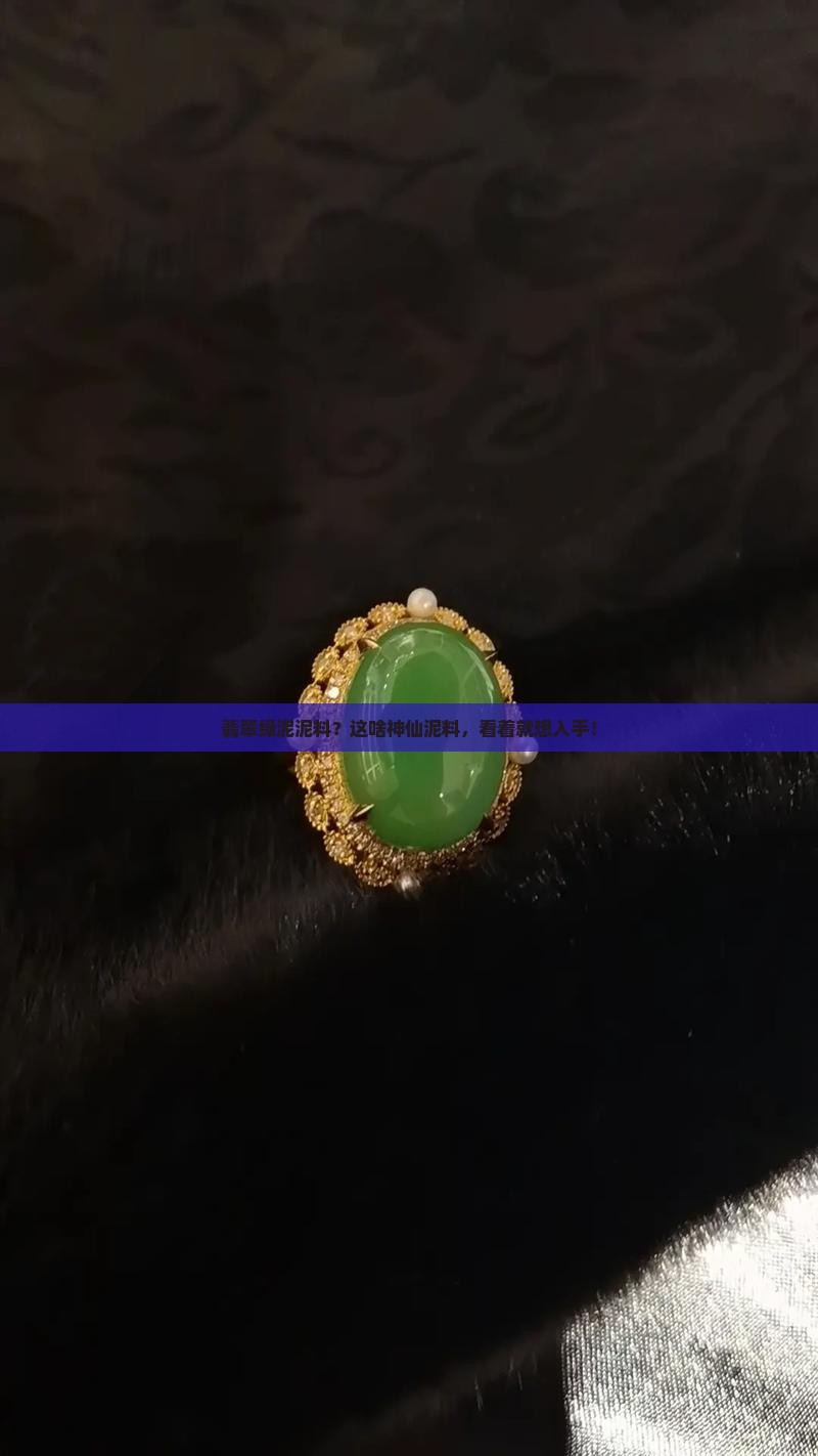 翡翠绿泥泥料
