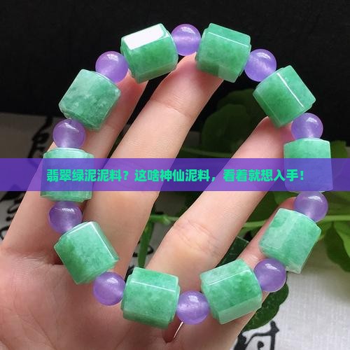 翡翠绿泥泥料