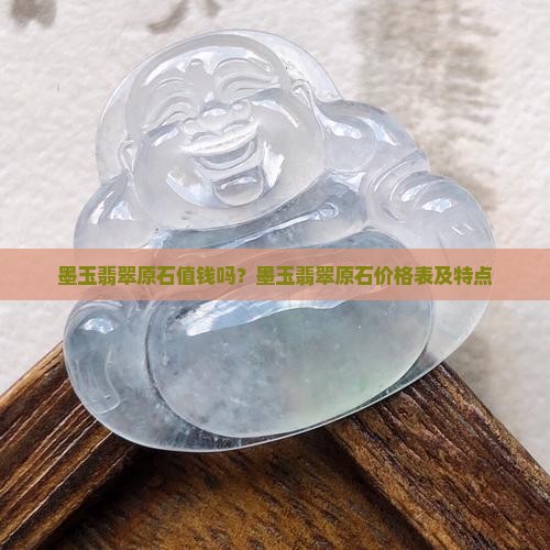 墨玉翡翠原石