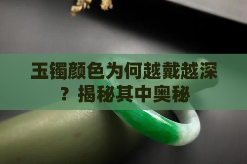 买了两万的玉镯越戴颜色越深