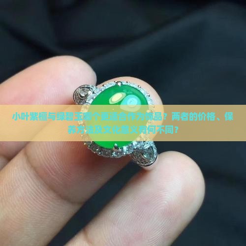 小叶紫檀和绿碧玉哪个好
