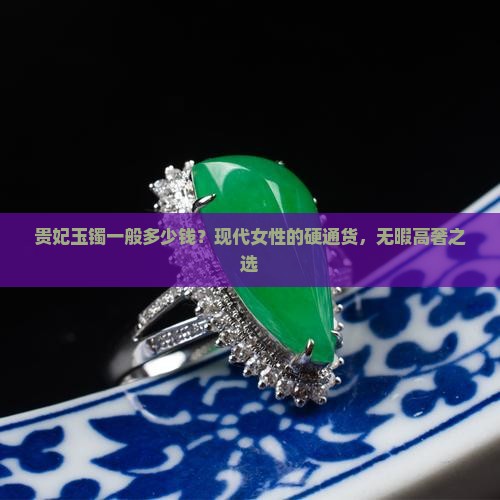 贵妃玉镯一般多少钱