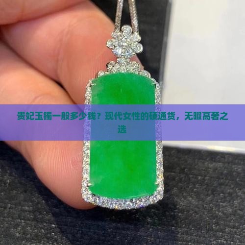 贵妃玉镯一般多少钱