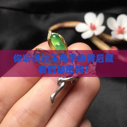 玉龟手串意义