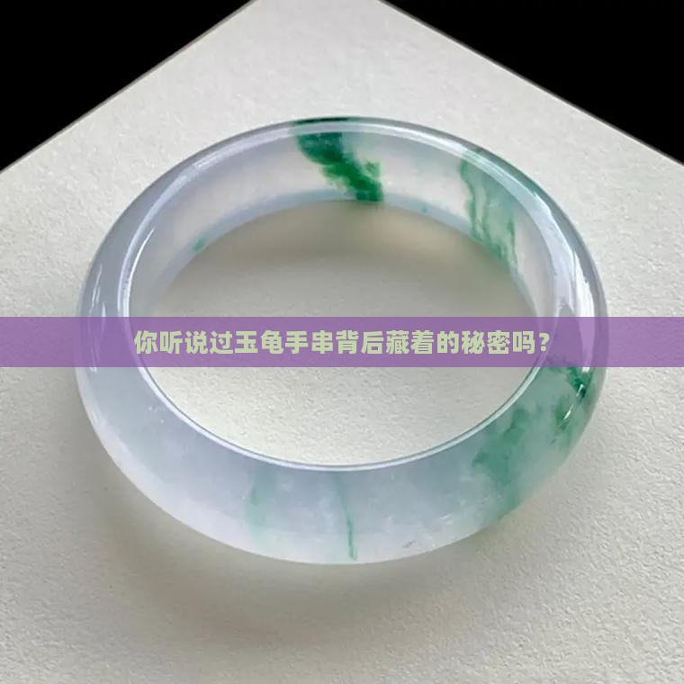 玉龟手串意义