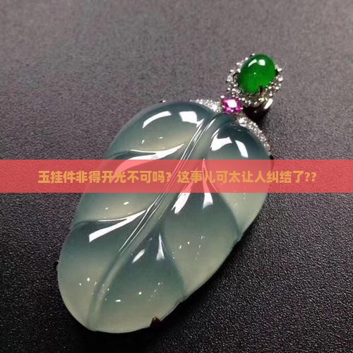 玉挂件必须开光吗