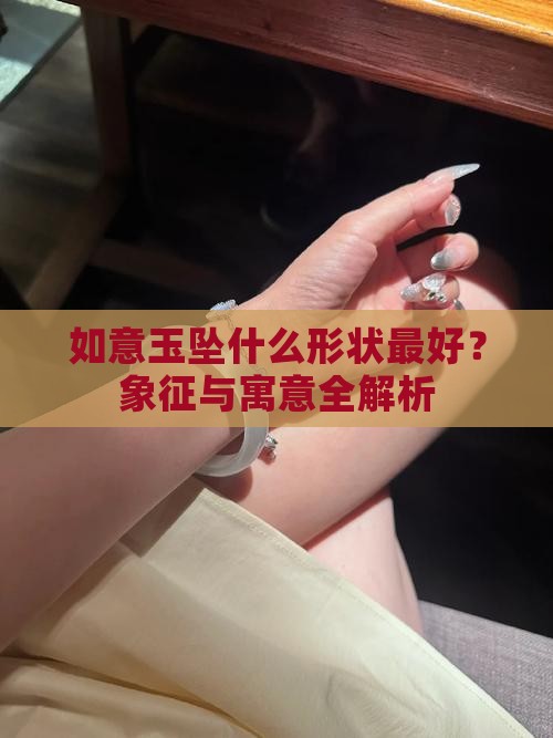 如意玉坠什么形状最好