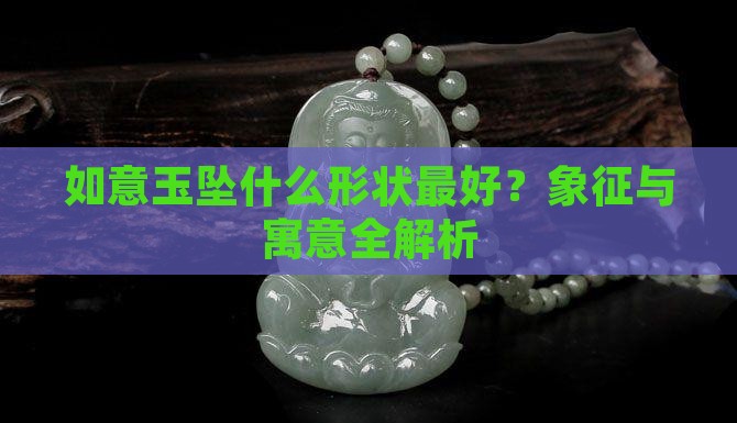 如意玉坠什么形状最好