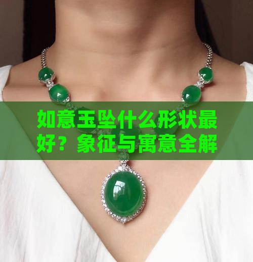 如意玉坠什么形状最好